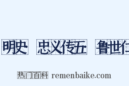 明史·忠义传五·鲁世仁是什么意思的图片